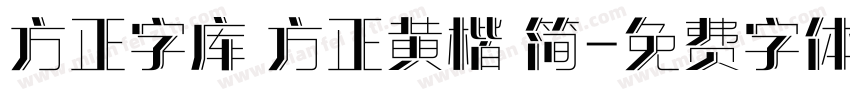 方正字库 方正黄楷 简字体转换